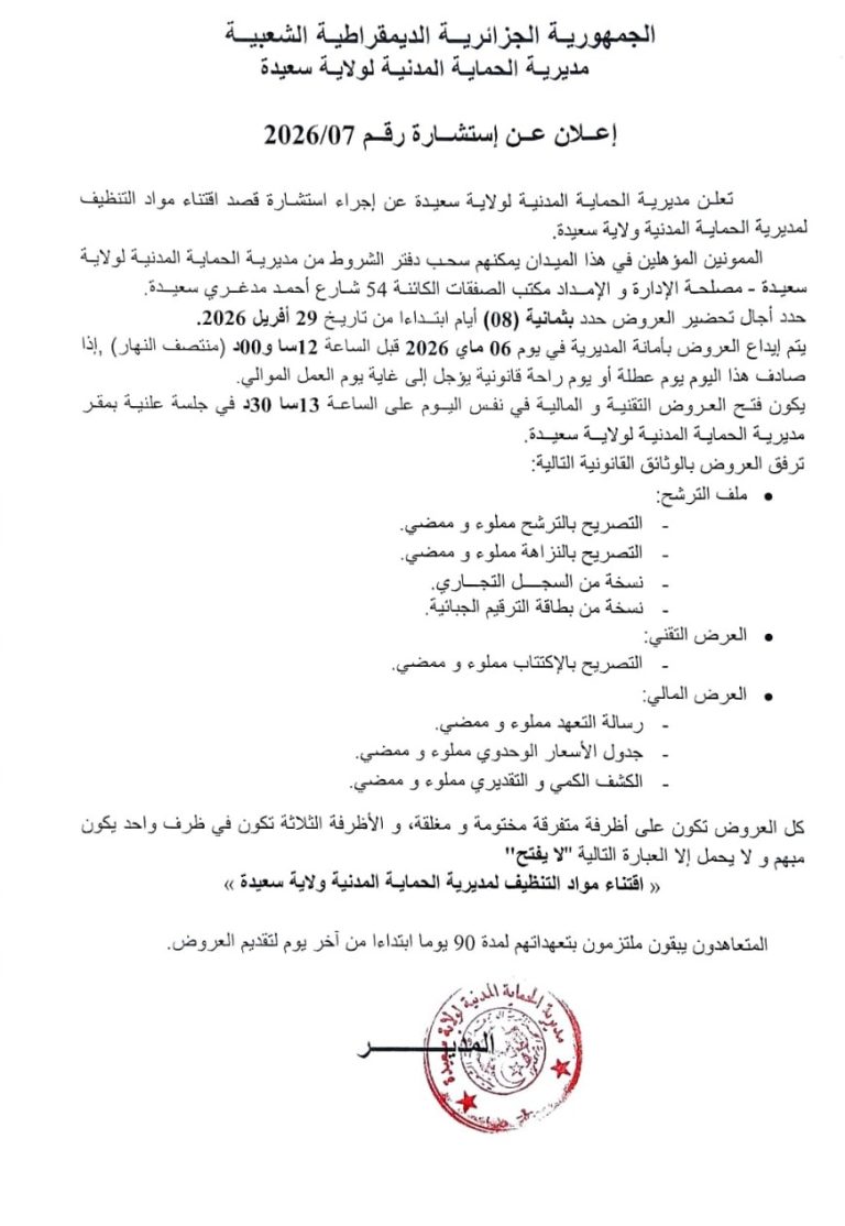 اعلان عن استشارة رقم 2026/07