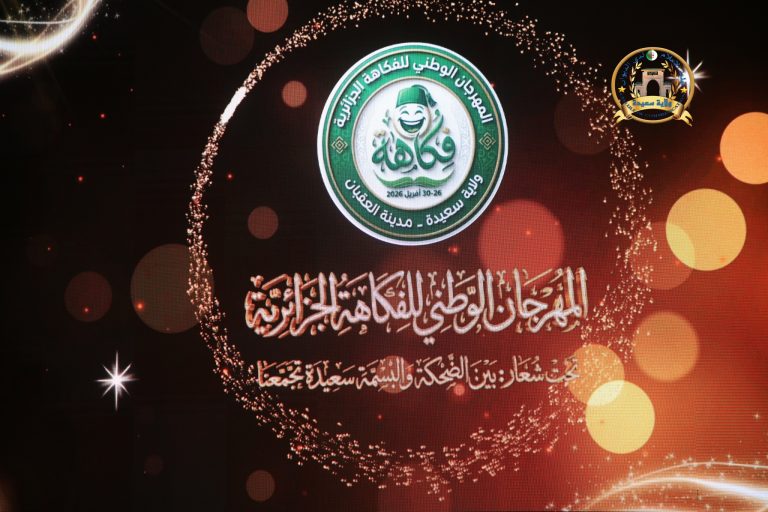 الدورة الأولى لمهرجان الوطني للفكاهة الجزائرية