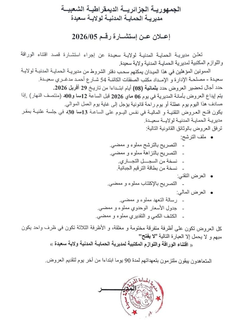 اعلان عن استشارة رقم 2026/05 مديرية الحماية المدنية