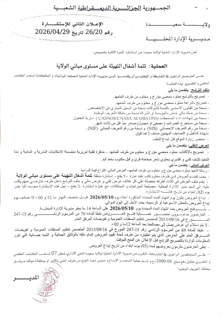 اعلان عن استشارة رقم  26/20 مديرية الادارة المحلية
