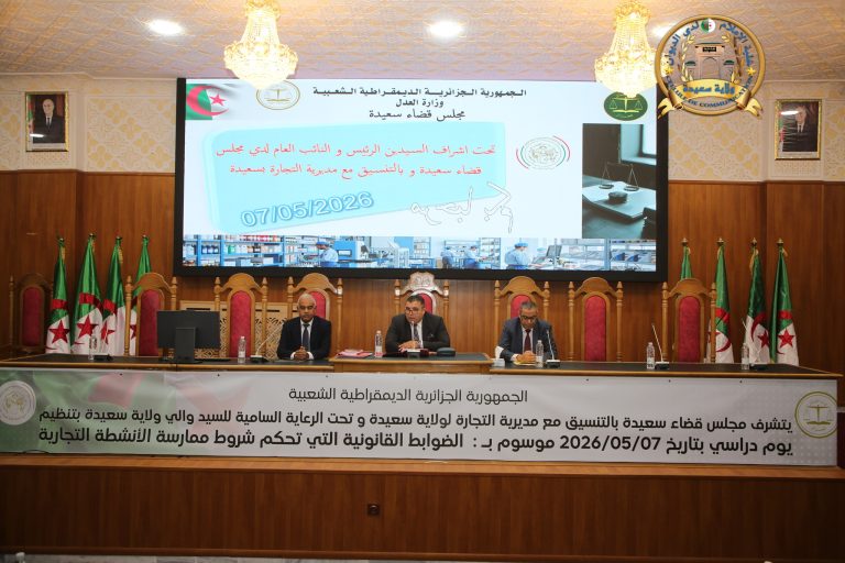 يوم دراسي حول الضوابط القانونية التي تحكم شروط ممارسة الأنشطة التجارية