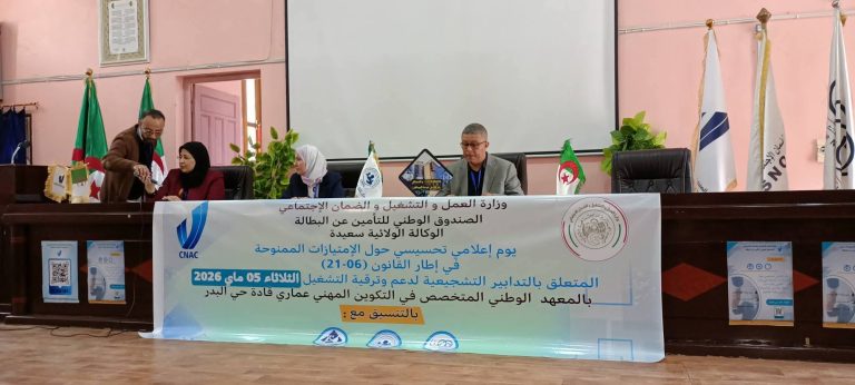 يوم إعلامي تحسيسي الصندوق الوطني للتأمين عن البطالة  الوكالة الولائية سعيدة