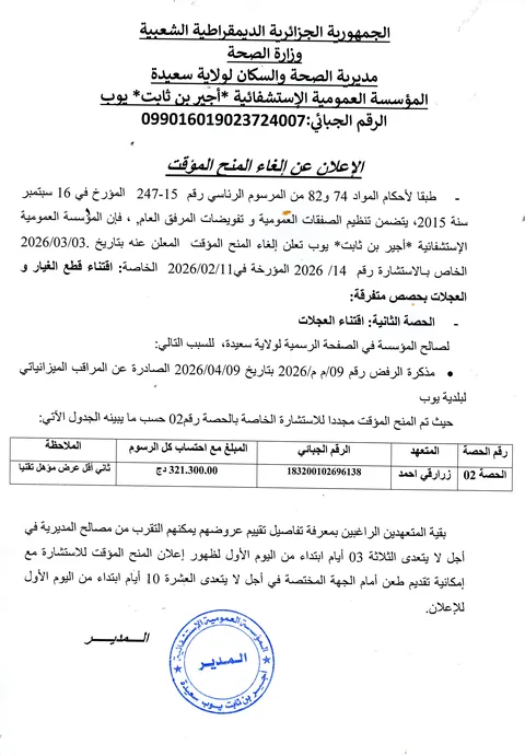 إشهار بتاريخ 08/06/2026