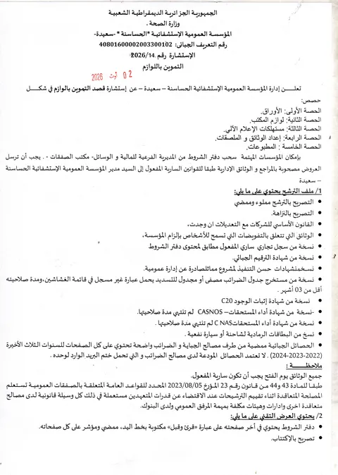 إشهار 02/08/2026